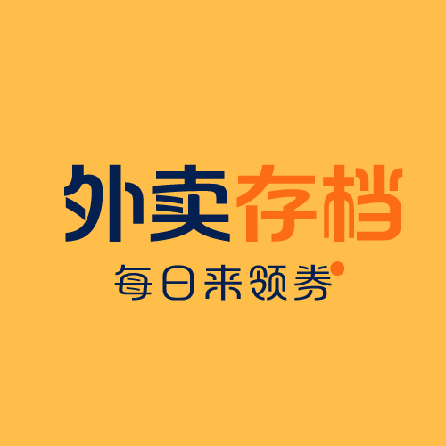 外賣存檔 【每日優(yōu)惠券存放地】 領大額外賣優(yōu)惠券/出行券/折扣電影票-遲之資源